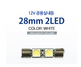 [베가맥스]12V 28mm2LED(2개 1set)